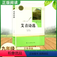 [正版]艾青诗选人民教育出版社 九年级上册初中新编语文阅读诗集统编完整版初中青少年中学生9年级人教版经典文学名著诗集诗