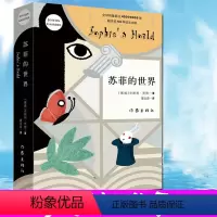 [正版]苏菲的世界(新版)乔斯坦贾德著初中初中生版中学生阅读名著 苏非的苏菲得世界平凡的世界文学小说书籍作家出版社