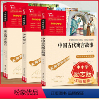 中国古代寓言故事+伊索寓言+克雷洛夫寓言 小学三年级 [正版]中国古代寓言故事+伊索寓言+克雷洛夫寓言快乐读书吧三3年级