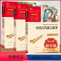 中国古代寓言故事+伊索寓言+克雷洛夫寓言 小学三年级 [正版]中国古代寓言故事+伊索寓言+克雷洛夫寓言快乐读书吧三3年级