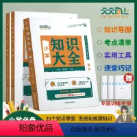 小学知识大全语文+数学+英语[三册] 小学通用 [正版]2024新版天天向上小学知识大全一二三四五六年级语文数学英语小学