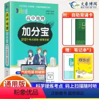 地理 高中通用 [正版]2024版加分宝高中地理全国通用版高一二三年级地理基础知识清单 考点清单+疑难全解 高中地理高考