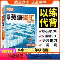 高中英语词汇[高一高二高三适用] 高中通用 [正版]腾远高考2024新版高中英语词汇英语3500词记背神器单字本正序版高