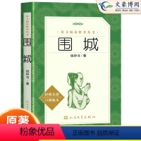 [正版]2023 围城钱钟书人民文学出版社九年级下课外书目阅读书籍初中中学生课外阅读现当代文学小说原版原著无删减中文版