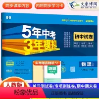 物理 八年级下 [正版]2024版五年中考三年模拟八年级下册物理试卷人教版五三8年级同步练习册试卷 53初中单元期中期末