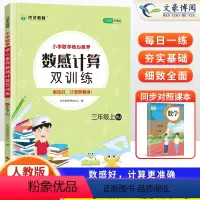 [数学]数感计算双训练(上册) 小学三年级 [正版]2023秋 数学数感计算双训练三年级上册人教版语文数学核心素养竖式脱