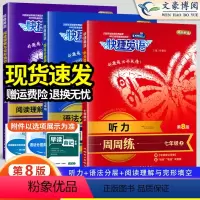 9年级+中考(全一册) 语法分层 周周练 初中通用 [正版]快捷英语初中七年级八九年级+中考英语听力+英语语法分层+英语