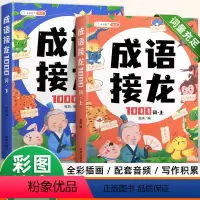 [成语积累大全]成语接龙2000词注音版 [正版]成语接龙书小学生注音版一年级漫画爆笑成语故事绘本儿童幼儿园小学成语训练