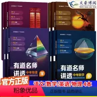 [⭐推荐4本全套]中考语数英物 初中通用 [正版]2024版有道名师讲透中考数学物理语文英语初中解题方法知识满分攻略重点