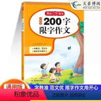 [200字]限字作文 小学通用 [正版]小学生限字作文二三年级四至六小学五年级分类满分书大全获奖写人写景叙事同步作文起步