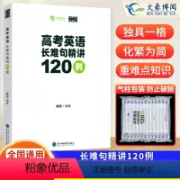 英语 全国通用 [正版]陶然FREE新版高考英语长难句精讲 全国通用 高一高二高三适用高中英语句子成分难点分析 精选12