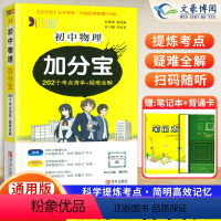 物理(202个考点清单+疑难全解) 初中通用 [正版]2024版 加分宝初中物理全国通用版 初一二三789年级物理基础知