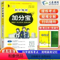 物理(202个考点清单+疑难全解) 初中通用 [正版]2024版 加分宝初中物理全国通用版 初一二三789年级物理基础知
