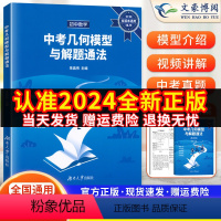 [几何模型+函数+应用题]一本初中数学专项 初中通用 [正版]2024新初中几何模型与解题通法全国通用版 初中七八九年级