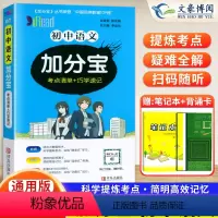 语文(考点清单+巧学速记) 初中通用 [正版]2024新版 加分宝初中语文全国通用版 考点清单+巧学速记 初一二三789