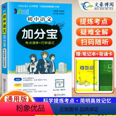 语文(考点清单+巧学速记) 初中通用 [正版]2024新版 加分宝初中语文全国通用版 考点清单+巧学速记 初一二三789