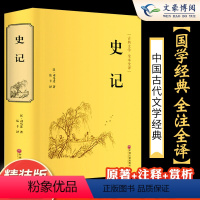 史记 精装版 [正版]高中阅读书目 论语+史记+道德经+古文观止+风雅颂+文言文带注解全集译注全书精粹中华儒家书目孔子高