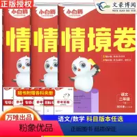 2本[情境卷]语文人教+数学人教 二年级下 [正版]二年级测试卷全套上下册2024万唯小白鸥情境卷语文数学人教版北师大版