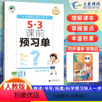 [课前预习单]语文-人教版 二年级下 [正版]2024新版 53课前预习单二年级下册语文数学英语全套人教版 5.3天天练