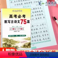 [正版] 高考必考默写古诗文75篇楷书行楷双体高一二三高中初中生古诗文书法字帖 中学教辅语文古诗文默写 练字