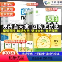 语文(人教)+数学(北京)+英语(北京) 一年级下 [正版]2024春北京版通城学典课时作业本数学英语一年级二年级三四年