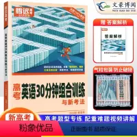 英语 新高考 [正版]新高考2024版解题达人高考英语30分钟组合训练题型专项训练习题册 英语复习资料辅导书 万唯高中英