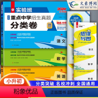 语数英三本套 小学升初中 [正版]2024小升初实验班百所重点中学招生真题分类卷语文数学英语全套小学升学初中测试卷初一分