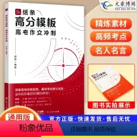 高考作文冲刺高分模板 全国通用 [正版]2023新版高考作文冲刺高分模板高中语文高考版高三 押题素材模板范文一本到位作文