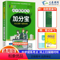 [正版]2024版 加分宝高中数理化生全国通用版高一二三年级数理化生基础知识清单 考点清单+疑难全解 高中高考复习知识