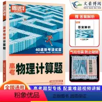 物理 全国通用 [正版]全国通用2024版解题达人高考物理计算题专项训练习题册 腾远高考高中高三物理计算题专题专练高中物