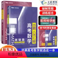 基础篇+提高篇 2本套装 新东方高考·出题人怎么想 [正版]2024版高考数学出题人怎么想基础篇+提高篇 潘逸飞 高考数