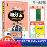 [正版]2024新版高中英语加分宝高考3500词全国通用版高一二三年级英语词汇专项训练复习高中高考英语单词3500词口