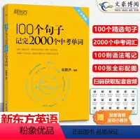 100个句子记完2000个中考单词 初中通用 [正版]2024版100个句子记完2000个中考单词 同步学练测 俞敏洪初