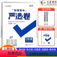 物理选择性必修二人教版 高中二年级 [正版]2024新 百强严选卷高中物理选择性必修第二册人教版 严选卷物理高二下册选修