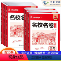 语文数学英语-3本 高一上 [正版]2023新版名校名卷清北卷高一上下册语文数学化学生物政治历史地理试卷汇编高中同步试卷