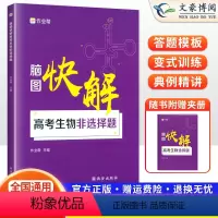 生物 全国通用 [正版]2024版作业帮高考脑图快解生物非选择题新高考+全国版通用高考搞定生物大题专项训练习题册高中高三