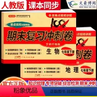 地理+生物[人教版] 七年级下 [正版]2024版七年级下册地理生物试卷人教版全套初中7七下期末复习冲刺100分初一单元
