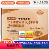 英语 北京 [正版]2024年中考备考指南北京市重点城区三年真题两年模拟试卷3年真题2年模拟英语2023版中考备考指南北