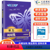 英语 八年级/初中二年级 [正版]快捷英语周周练听力八年级下册 初二英语听力能手强化训练题初中英语同步专项理解难点考点解