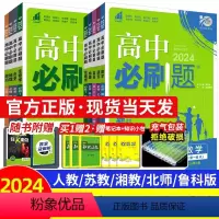 [高一下 6册]语数英物化生 必修第二册人教版 高中通用 [正版]2024高中必刷题数学物理化学生物必修一人教版数学必修