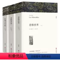 悲惨世界+巴黎圣母院[全3册] [正版]完整版无删减悲惨世界 上下册雨果原著原版全译本完整版无删减经典世界文学名著小说青