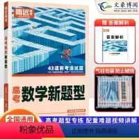 数学 全国通用 [正版]全国通用2024新版解题达人高考数学新题型专项训练习题册 腾远高考高中高三数学新题型基础题复习资