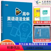英语 高中通用 [正版]2023新版53英语高中英语语法全解通用版53五三英语专项训练习题册5年高考3年模拟高考英语语法