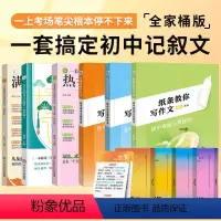 一套搞定初中记叙文 初中通用 [正版]纸条作文素材初中常考主题详解实用素材积累审题立意技巧一看就能写的满分作文初中文言文