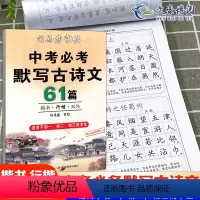 [正版]司马彦中考必背默写古诗文61篇楷书练字帖中学生文言文古诗词正楷行书行楷字帖初中初一初二三七八九年级练字神器临摹