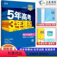 地理 选择性必修3 [正版]2024版五年高考三年模拟高中地理选择性必修3湘教版 5年高考3年模拟高二地理选修3同步训练
