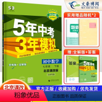 数学 七年级下 [正版]2024版5年中考3年模拟七年级下册数学 北京课改版 初中7七年级下册练习册 全练+全解 五年中