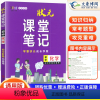 [正版]2024新版状元课堂笔记初中化学通用版学霸状元课堂笔记初三九年级化学辅导书重点知识大全学霸笔记重难点知识解析知