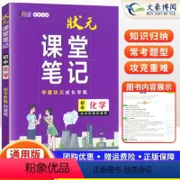 [正版]2024新版状元课堂笔记初中化学通用版学霸状元课堂笔记初三九年级化学辅导书重点知识大全学霸笔记重难点知识解析知