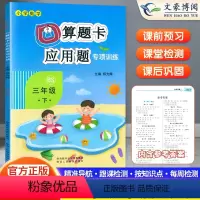 口算题卡应用题北师版 三年级下 [正版]2023版三年级口算题卡+应用题下册北师大版小3下数学同步专项强化思维训练口算心